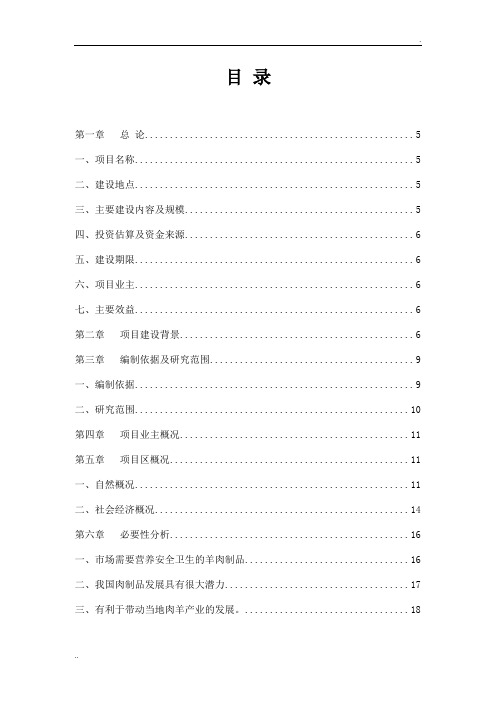 20万只肉羊屠宰分割生产线及深加工项目可研报告