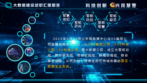 公安大数据年终述职报告科技感教学课件PPT模板