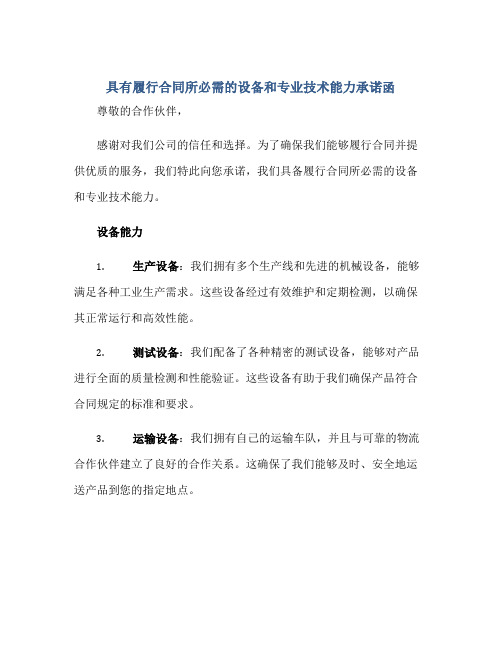 具有履行合同所必需的设备和专业技术能力承诺函