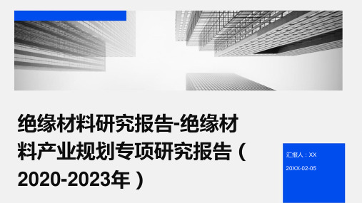 绝缘材料研究报告-绝缘材料产业规划专项研究报告(2020-2023年)