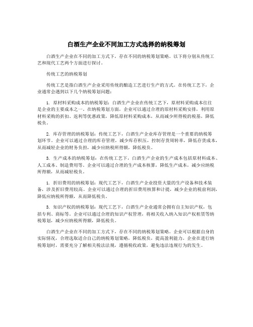 白酒生产企业不同加工方式选择的纳税筹划