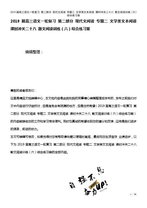 近年届高三语文一轮复习第二部分现代文阅读专题二文学类文本阅读课时冲关二十八散文阅读训练(六)综合练