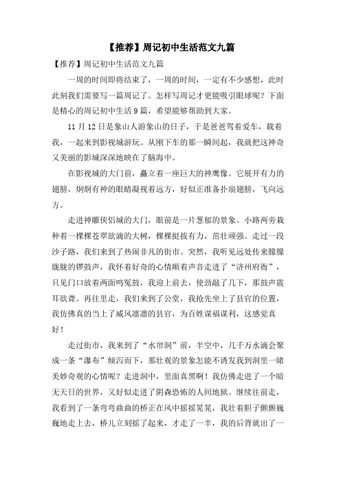 周记初中生活范文九篇