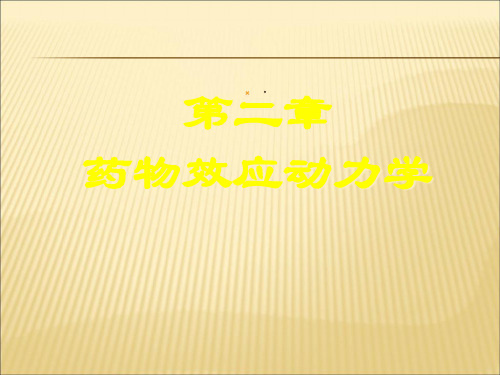 【课件】第二章药效学ppt