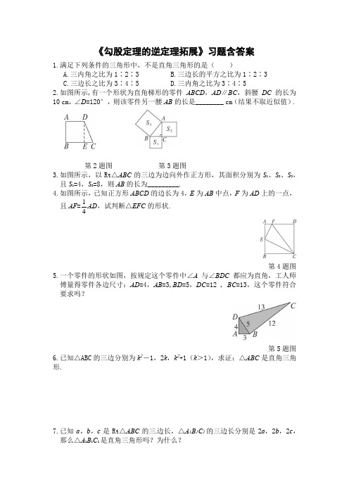 人教版八年级数学下册17.2《勾股定理的逆定理拓展》习题含答案