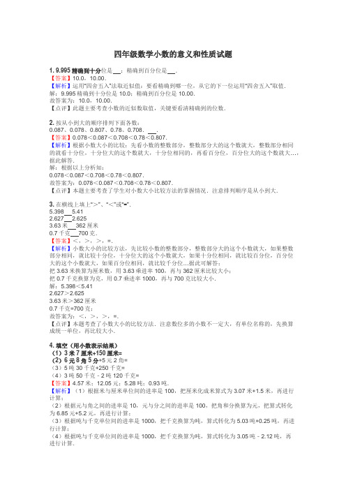 四年级数学小数的意义和性质试题
