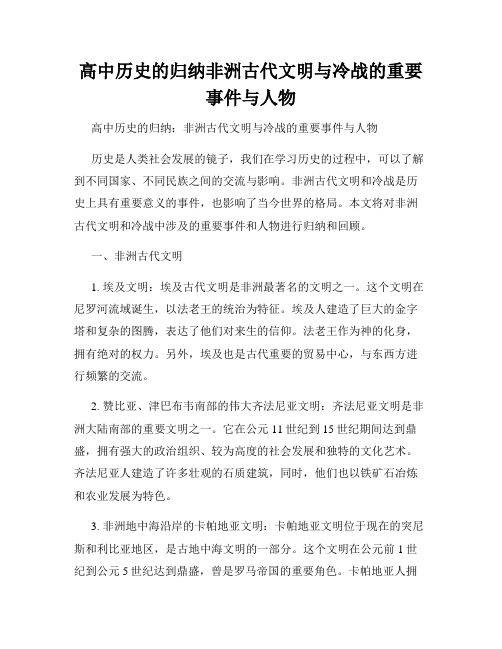 高中历史的归纳非洲古代文明与冷战的重要事件与人物