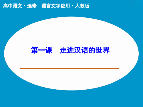 高中语文选修语言文字应用ppt(课件+同步训练+复习总结,全套52份) 人教课标版