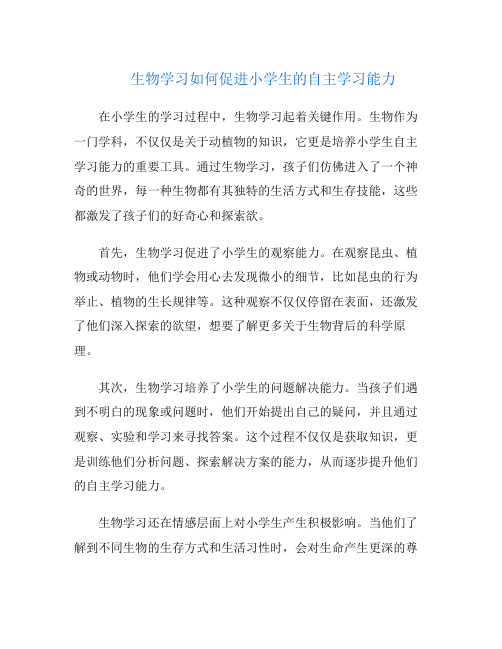 生物学习如何促进小学生的自主学习能力