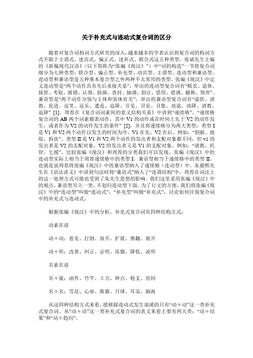 关于补充式与连动式复合词的区分