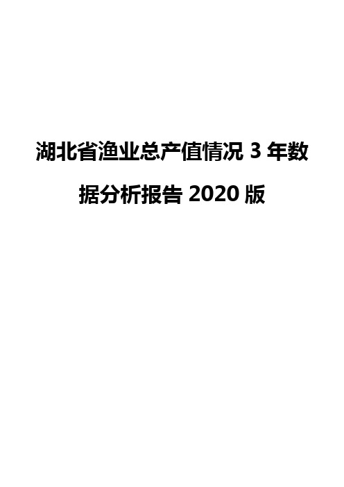 湖北省渔业总产值情况3年数据分析报告2020版