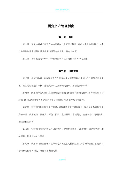 中小型公司固定资产管理制度