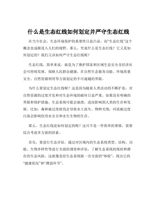 什么是生态红线如何划定并严守生态红线