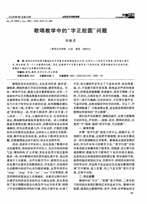 歌唱教学中的“字正腔圆”问题