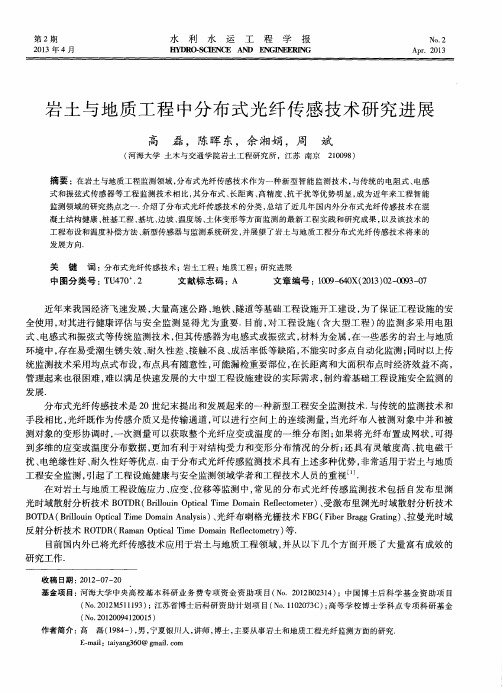 岩土与地质工程中分布式光纤传感技术研究进展