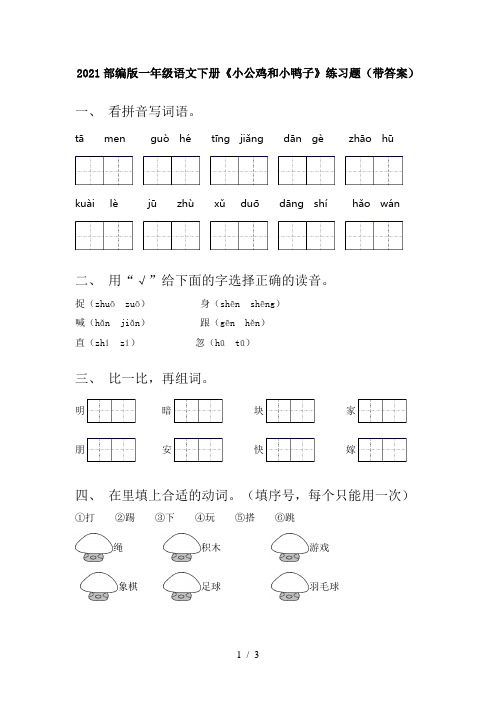 2021部编版一年级语文下册《小公鸡和小鸭子》练习题(带答案)