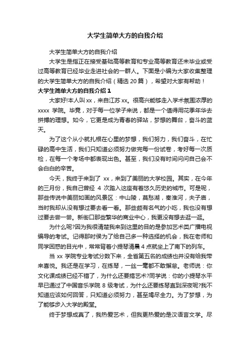 大学生简单大方的自我介绍（精选20篇）