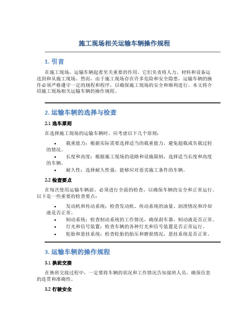 施工现场相关运输车辆操作规程