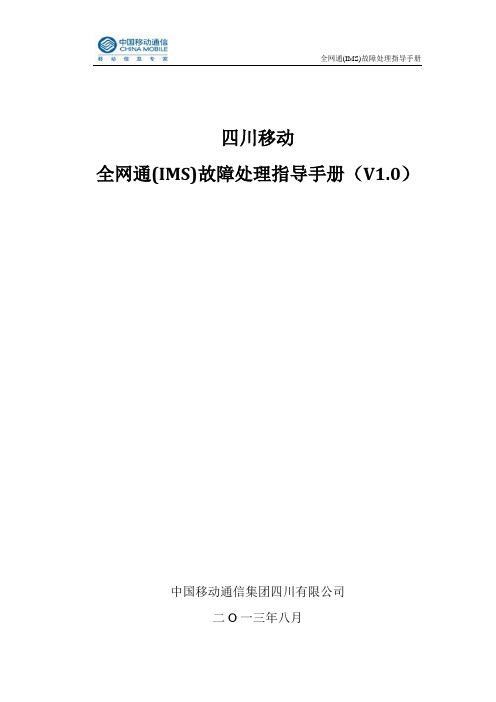 全网通(IMS)业务故障处理指导手册(V1.0)