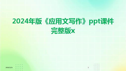 2024年度2024年版《应用文写作》ppt课件完整版x