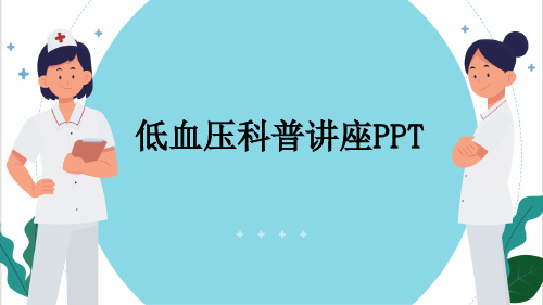 低血压科普讲座PPT