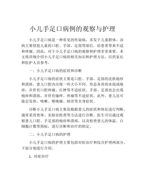 小儿手足口病例的观察与护理