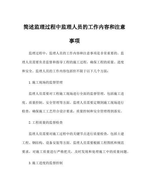 简述监理过程中监理人员的工作内容和注意事项