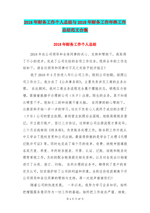 2018年财务工作个人总结与2018年财务工作年终工作总结范文合集