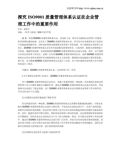 探究ISO9001质量管理体系认证在企业管理工作中的重要作用