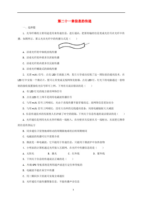 人教通用2019年中考物理一轮复习第21章信息的传递实战演练(含答案)