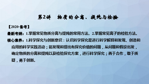 高三化学一轮复习精品课件：物质的分离、提纯与检验