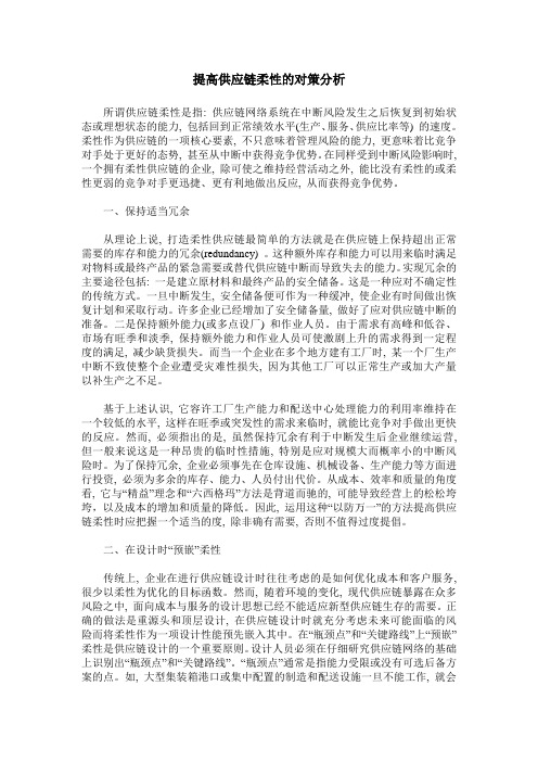 提高供应链柔性的对策分析