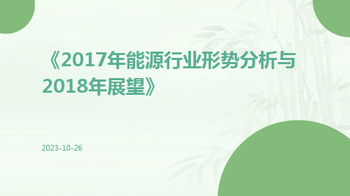 2017年能源行业形势分析与2018年展望