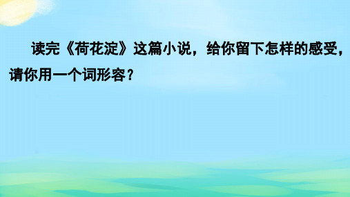 全国优质课一等奖部编版高中语文选择性必修中册《荷花淀》完美版课件