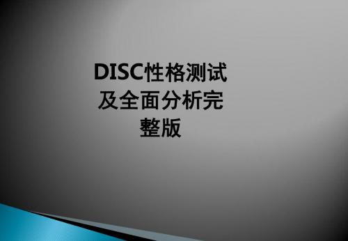 DISC性格测试及全面分析完整版ppt课件