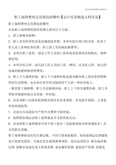 职工福利费列支范围包括哪些【会计实务精选文档首发】