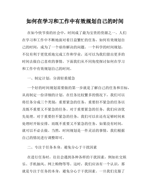 如何在学习和工作中有效规划自己的时间