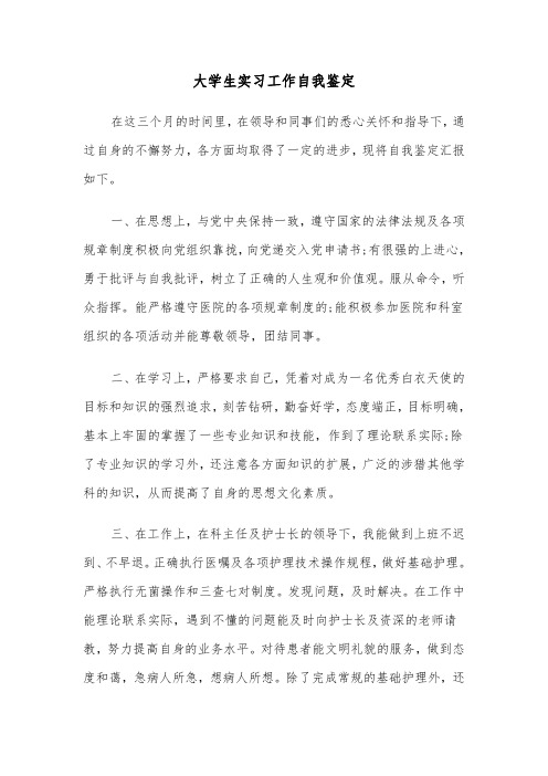 大学生实习工作自我鉴定（4篇）