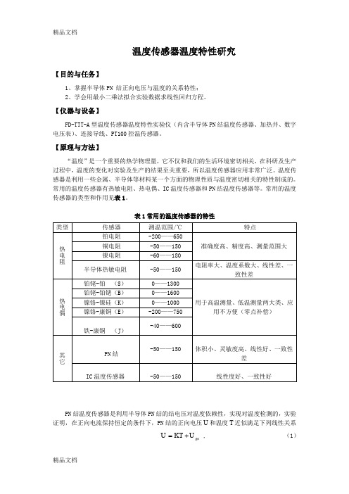 (整理)温度传感器温度特性研究