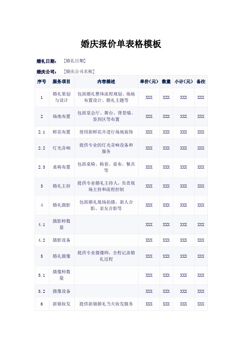 婚庆报价单表格模板