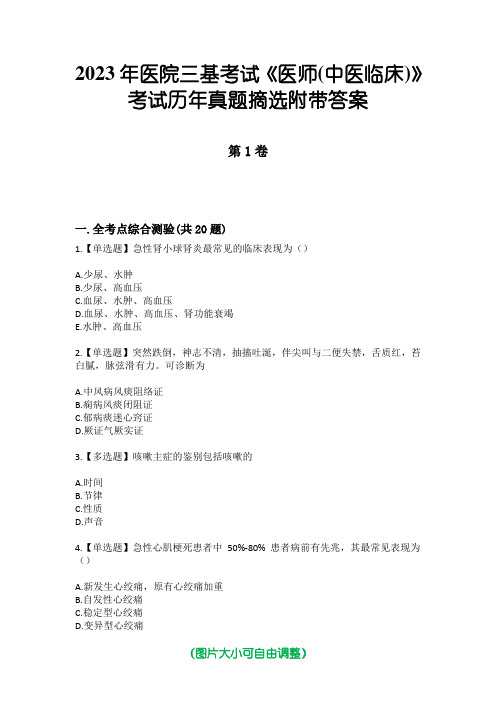 2023年医院三基考试《医师(中医临床)》考试历年真题摘选附带答案