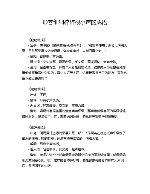 形容细细碎碎很小声的成语