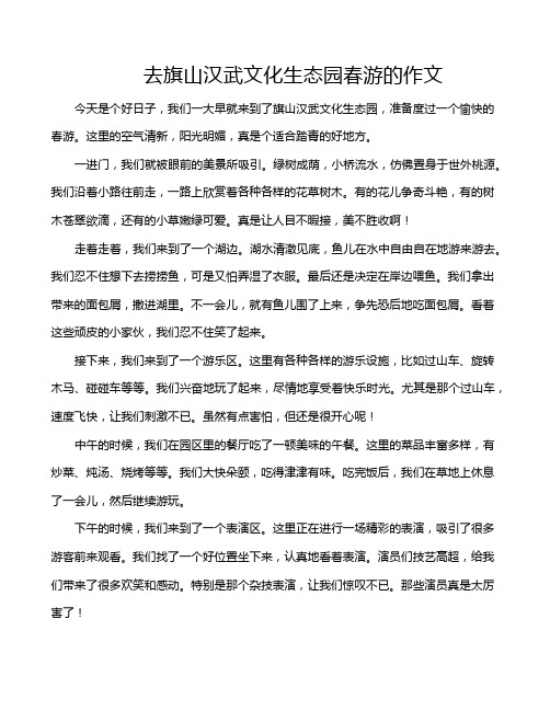 去旗山汉武文化生态园春游的作文