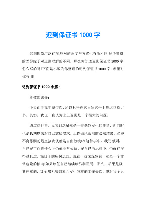 迟到保证书1000字