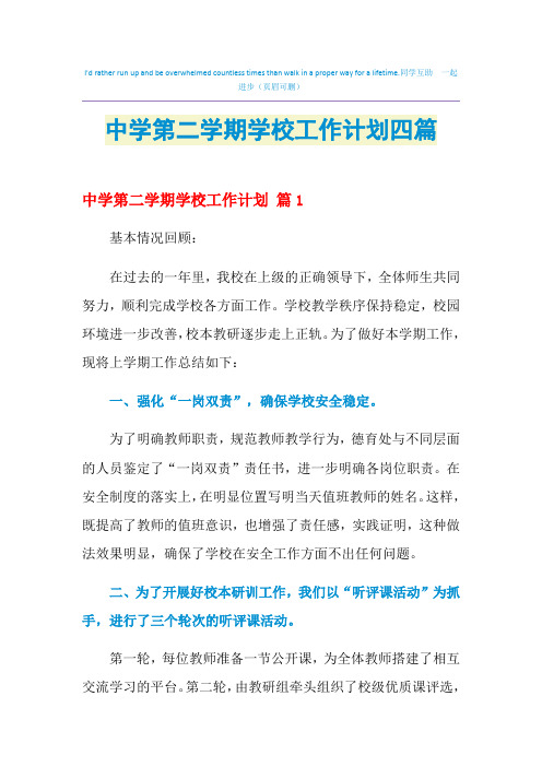 2021年中学第二学期学校工作计划四篇