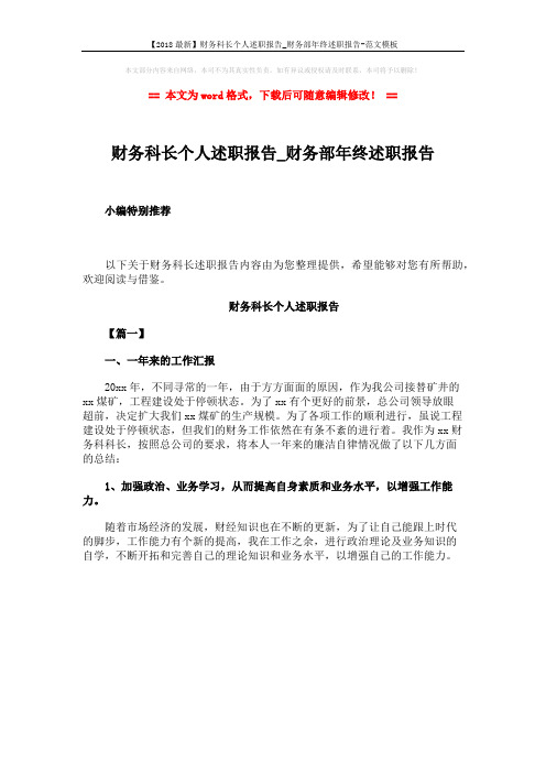 【2018最新】财务科长个人述职报告_财务部年终述职报告-范文模板 (1页)