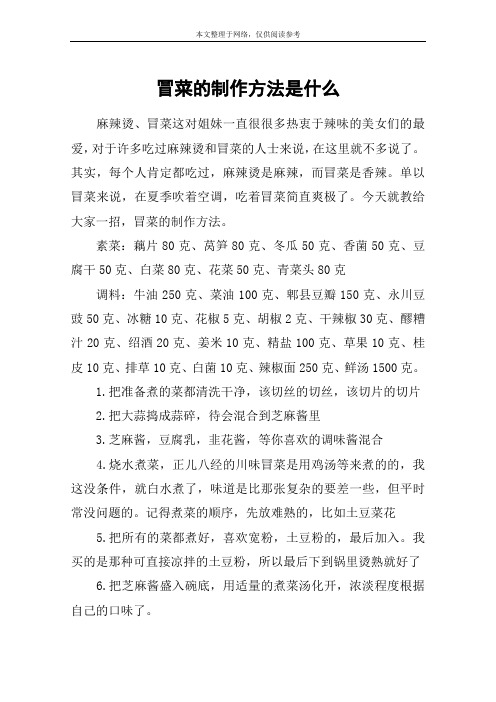 冒菜的制作方法是什么