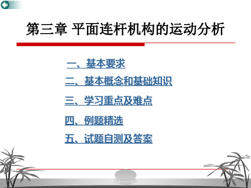 东南大学机械原理学习与考研辅导第3章平面机构的运动分析