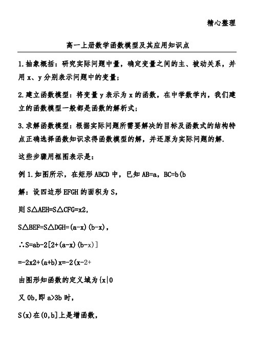 高一上册数学函数模型及其应用知识点