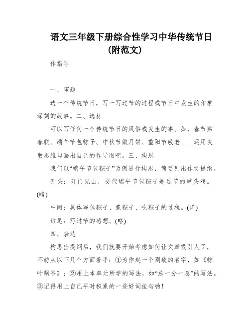 语文三年级下册综合性学习中华传统节日(附范文)